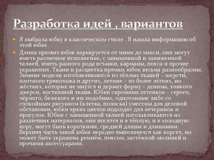 Разработка идей , вариантов Я выбрала юбку в классическом стиле. Я нашла информацию об