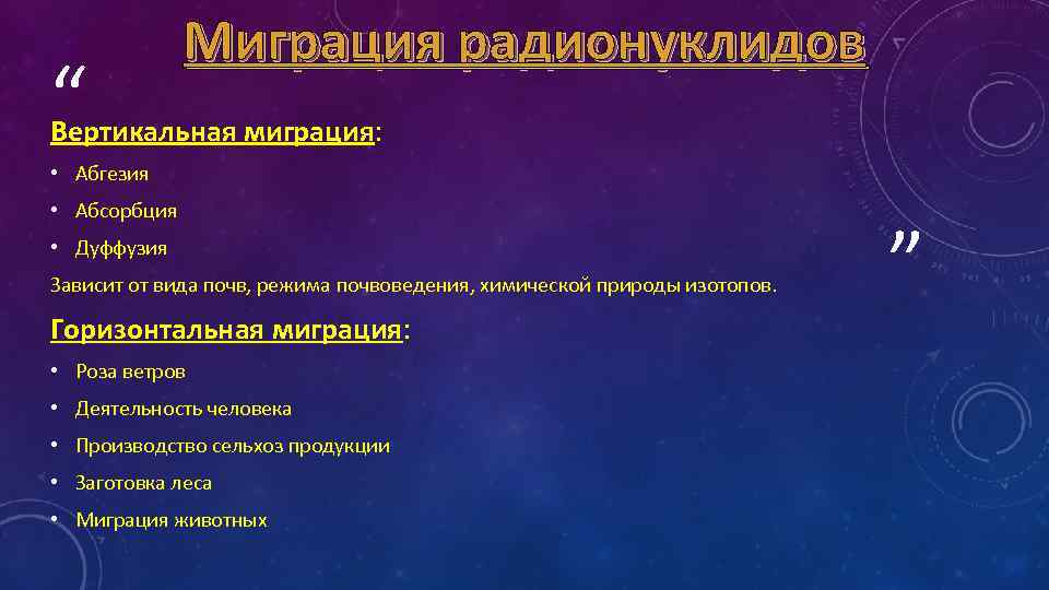 Пути миграции и накопление в биосфере токсичных и радиоактивных веществ схема