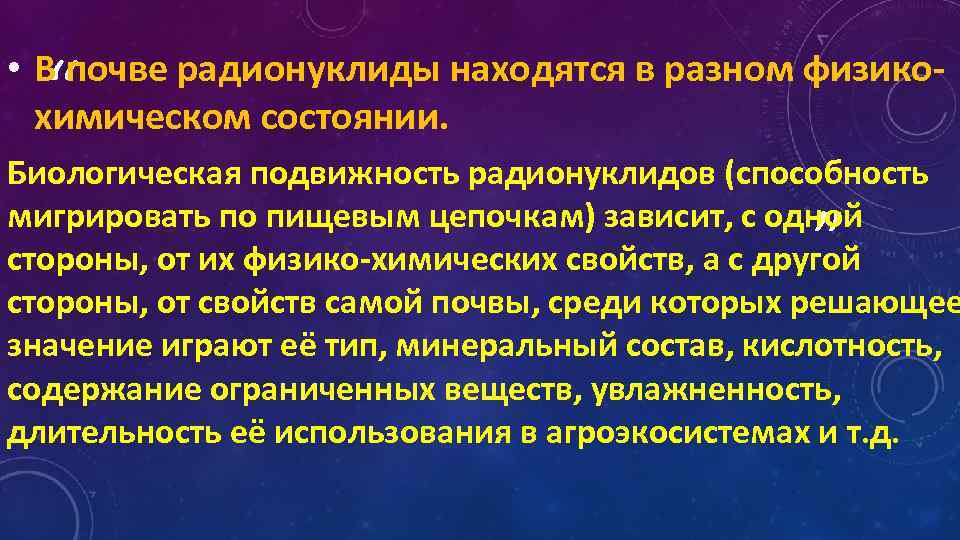 “ • В почве радионуклиды находятся в разном физикохимическом состоянии. Биологическая подвижность радионуклидов (способность