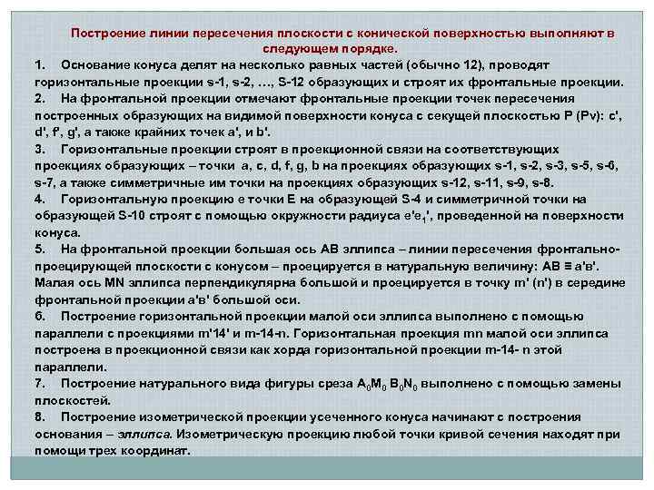 Построение линии пересечения плоскости с конической поверхностью выполняют в следующем порядке. 1. Основание конуса