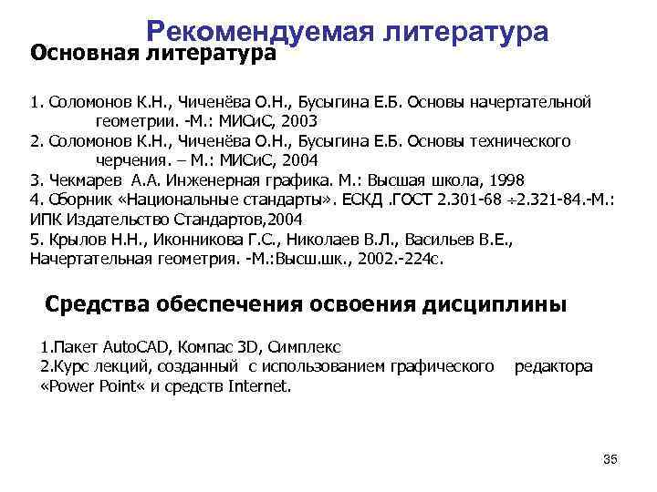 Рекомендуемая литература Основная литература 1. Соломонов К. Н. , Чиченёва О. Н. , Бусыгина