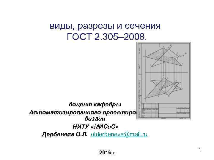 виды, разрезы и сечения ГОСТ 2. 305– 2008. доцент кафедры Автоматизированного проектирования и дизайн