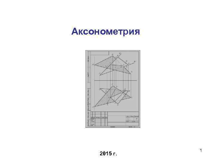 Аксонометрия 2015 г. 1 