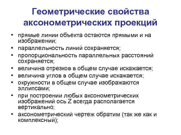 Геометрические свойства аксонометрических проекций • прямые линии объекта остаются прямыми и на изображении; •