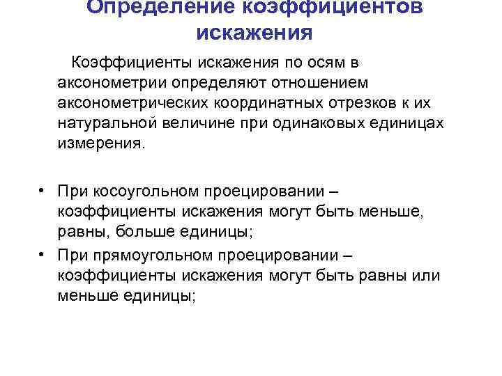 Определение коэффициентов искажения Коэффициенты искажения по осям в аксонометрии определяют отношением аксонометрических координатных отрезков