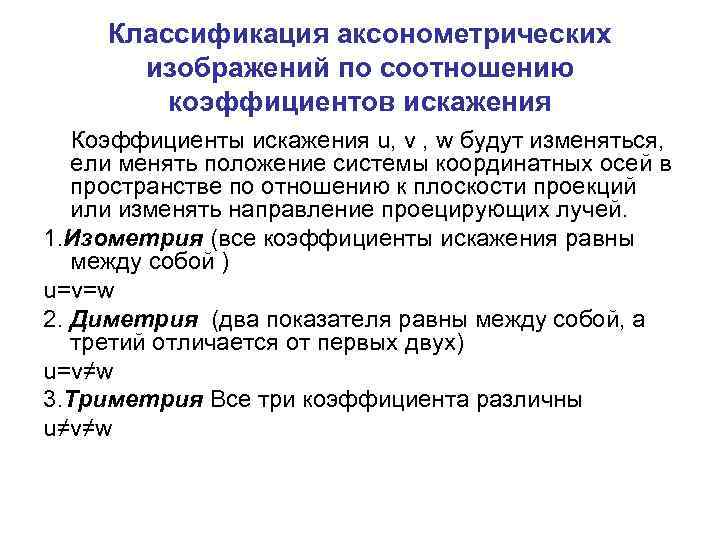 Классификация аксонометрических изображений по соотношению коэффициентов искажения Коэффициенты искажения u, v , w будут
