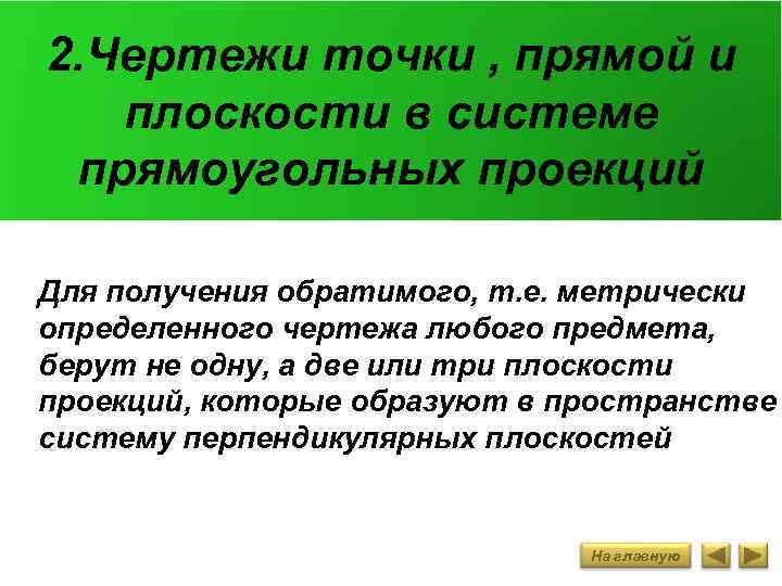 2. Чертежи точки , прямой и плоскости в системе прямоугольных проекций Для получения обратимого,