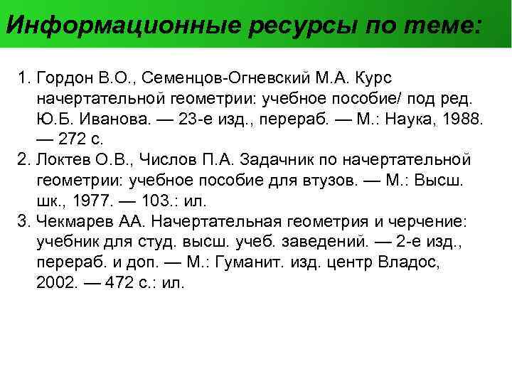 Информационные ресурсы по теме: 1. Гордон В. О. , Семенцов-Огневский М. А. Курс начертательной