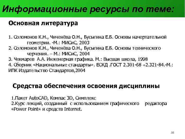 Информационные ресурсы по теме: Основная литература 1. Соломонов К. Н. , Чиченёва О. Н.