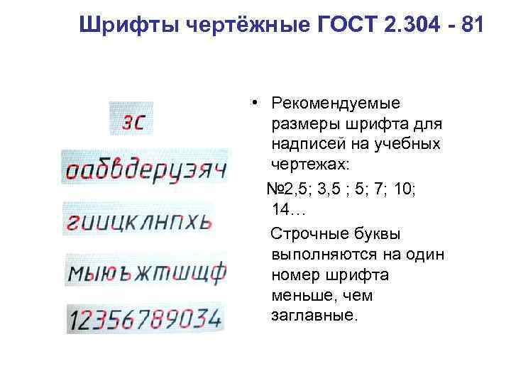 Шрифты чертёжные ГОСТ 2. 304 - 81 • Рекомендуемые размеры шрифта для надписей на