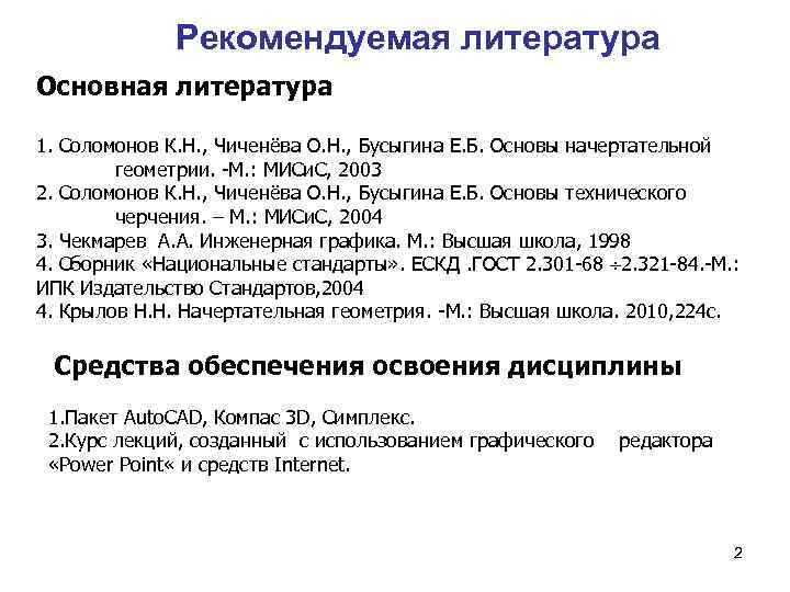 Рекомендуемая литература Основная литература 1. Соломонов К. Н. , Чиченёва О. Н. , Бусыгина