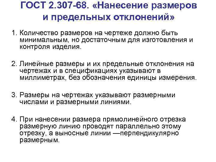 ГОСТ 2. 307 -68. «Нанесение размеров и предельных отклонений» 1. Количество размеров на чертеже