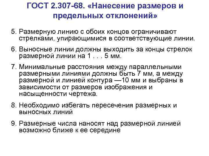 ГОСТ 2. 307 -68. «Нанесение размеров и предельных отклонений» 5. Размерную линию с обоих