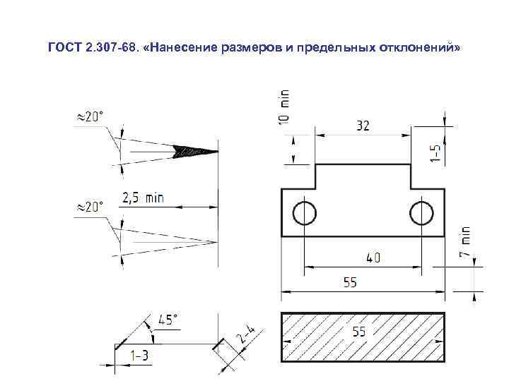 Нанесение размеров и предельных отклонений на чертежах