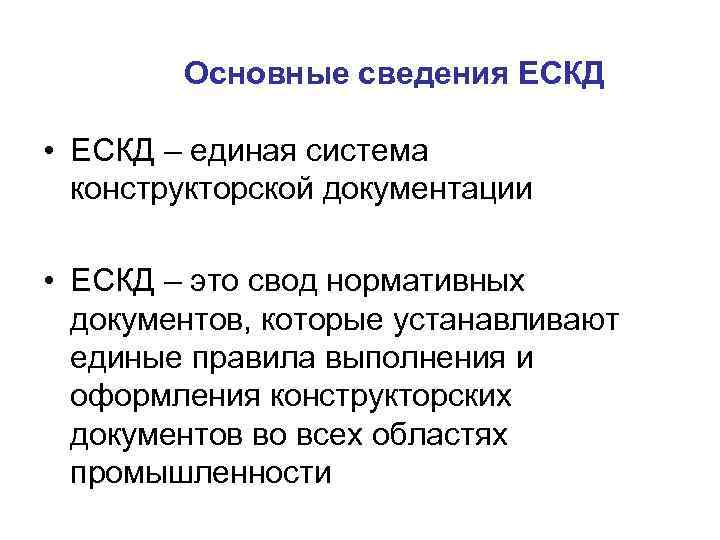 Основные сведения ЕСКД • ЕСКД – единая система конструкторской документации • ЕСКД – это