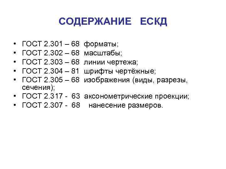 СОДЕРЖАНИЕ ЕСКД • • • ГОСТ 2. 301 – 68 форматы; ГОСТ 2. 302