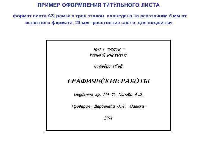 ПРИМЕР ОФОРМЛЕНИЯ ТИТУЛЬНОГО ЛИСТА формат листа А 3, рамка с трех сторон проведена на