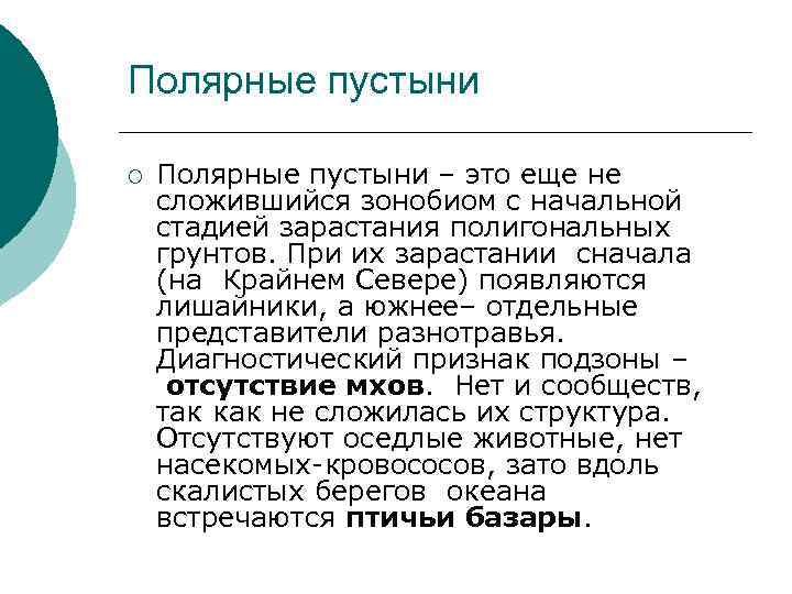 Полярные пустыни ¡ Полярные пустыни – это еще не сложившийся зонобиом с начальной стадией