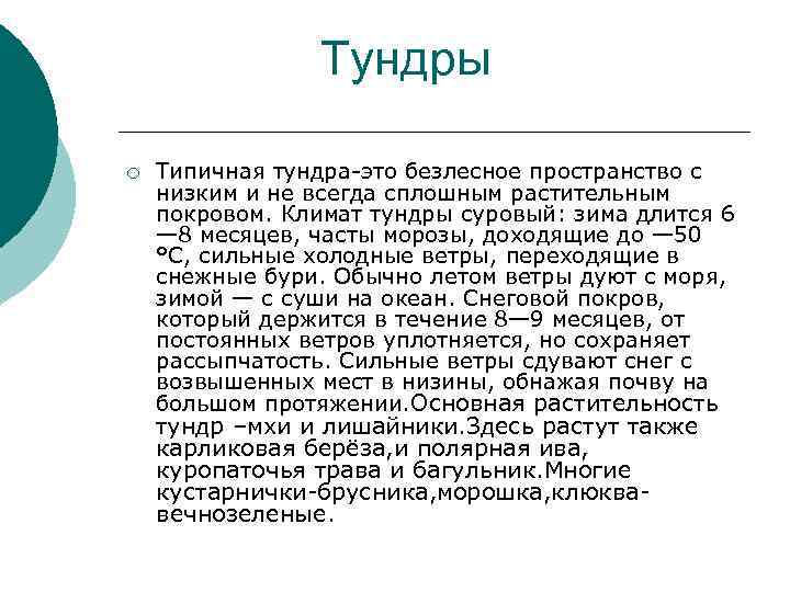 Тундры ¡ Типичная тундра-это безлесное пространство с низким и не всегда сплошным растительным покровом.