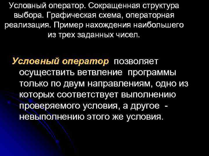 Условный оператор. Сокращенная структура выбора. Графическая схема, операторная реализация. Пример нахождения наибольшего из трех