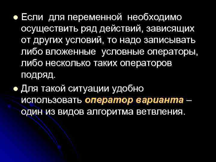 Если для переменной необходимо осуществить ряд действий, зависящих от других условий, то надо записывать