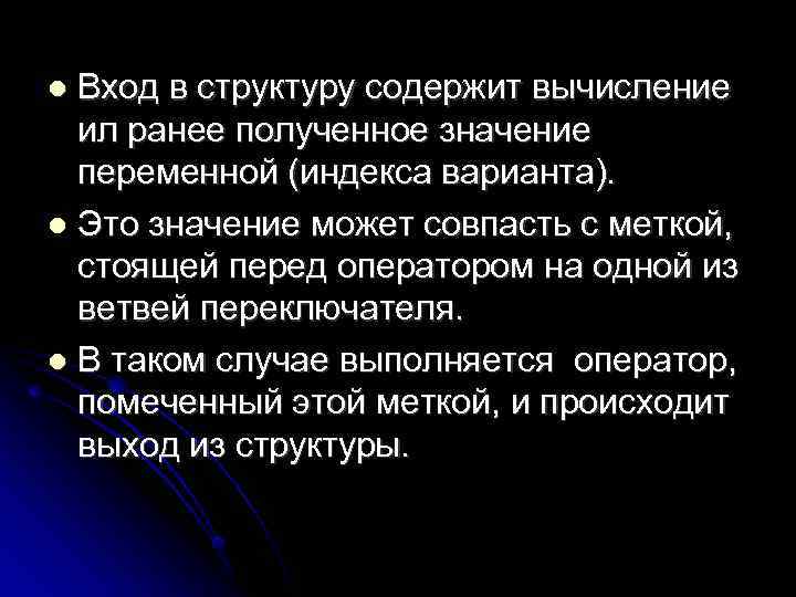 Вход в структуру содержит вычисление ил ранее полученное значение переменной (индекса варианта). Это значение