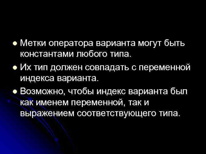 Метки оператора варианта могут быть константами любого типа. Их тип должен совпадать с переменной