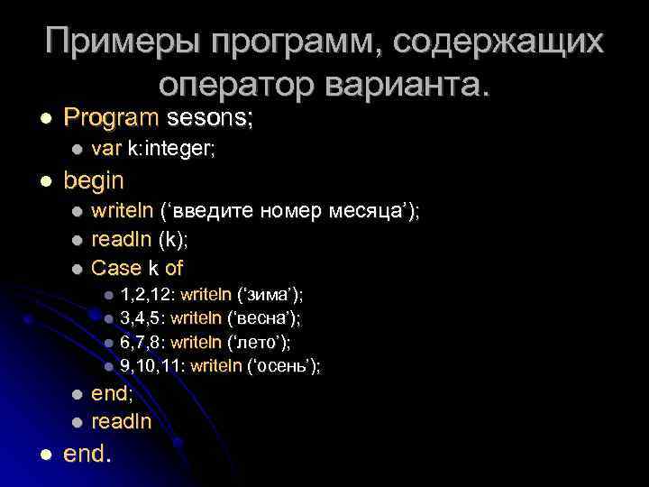 Примеры программ, содержащих оператор варианта. Program sesons; var k: integer; begin writeln (‘введите номер