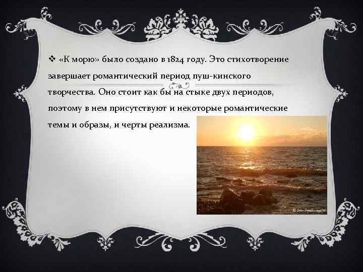 Анализ стихотворения к морю. Стихотворение Пушкина к морю. К морю Пушкин стихотворение. К морю 1824 Пушкин. Образ моря в стихотворении к морю.