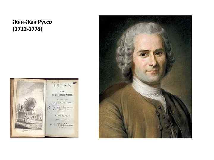 Жан-Жак Руссо (1712 -1778) 