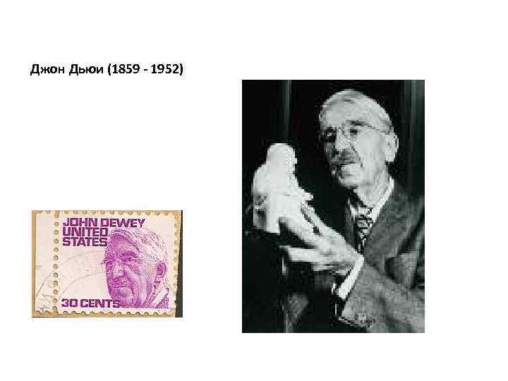 Джон Дьюи (1859 - 1952) 
