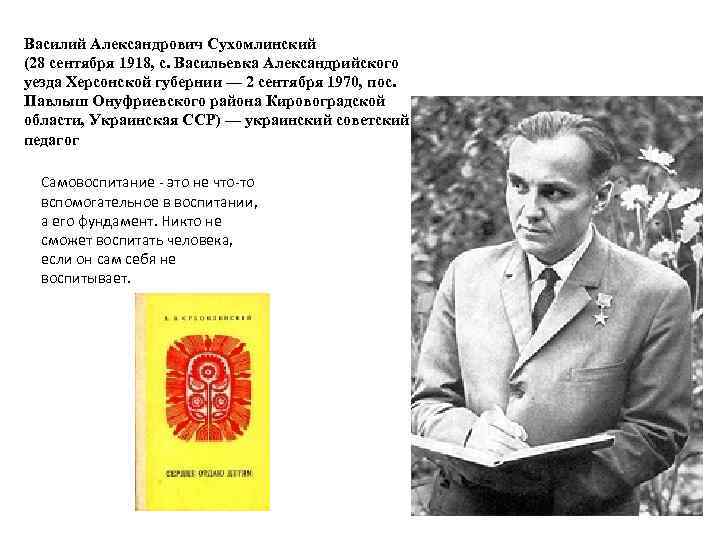Василий Александрович Сухомлинский (28 сентября 1918, с. Васильевка Александрийского уезда Херсонской губернии — 2