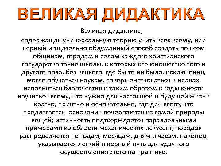 Великая дидактика, содержащая универсальную теорию учить всех всему, или верный и тщательно обдуманный способ