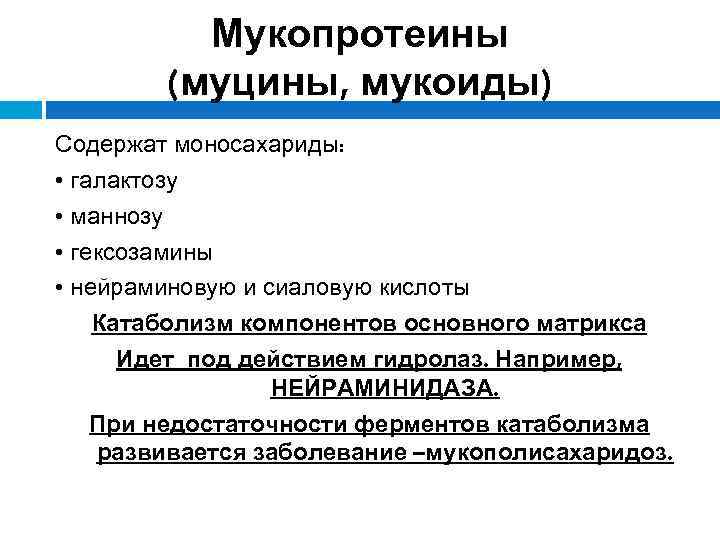 Мукопротеины (муцины, мукоиды) Содержат моносахариды: • галактозу • маннозу • гексозамины • нейраминовую и