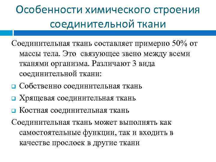 Особенности химического строения соединительной ткани Соединительная ткань составляет примерно 50% от массы тела. Это