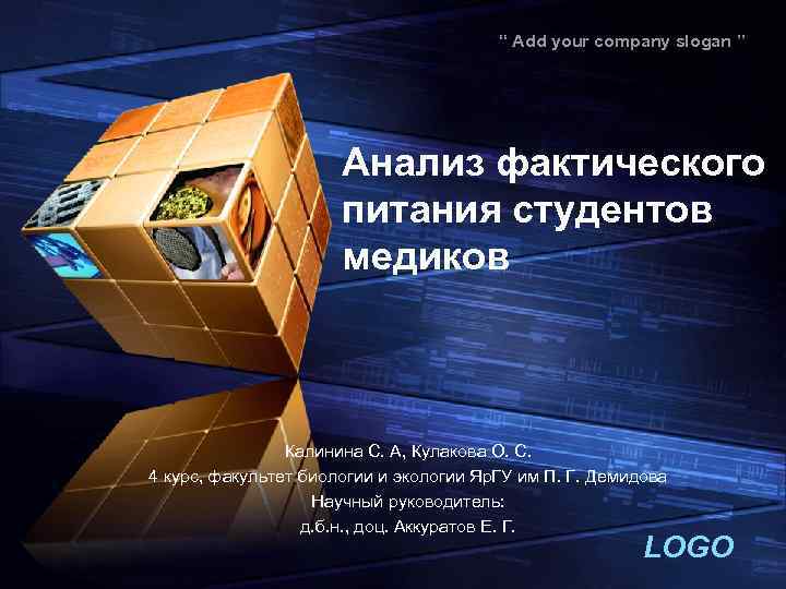 “ Add your company slogan ” Анализ фактического питания студентов медиков Калинина С. А,