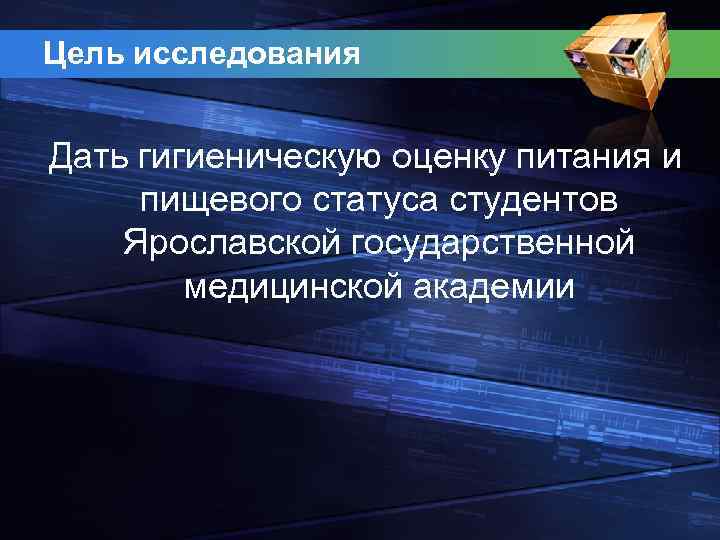 Цель исследования Дать гигиеническую оценку питания и пищевого статуса студентов Ярославской государственной медицинской академии