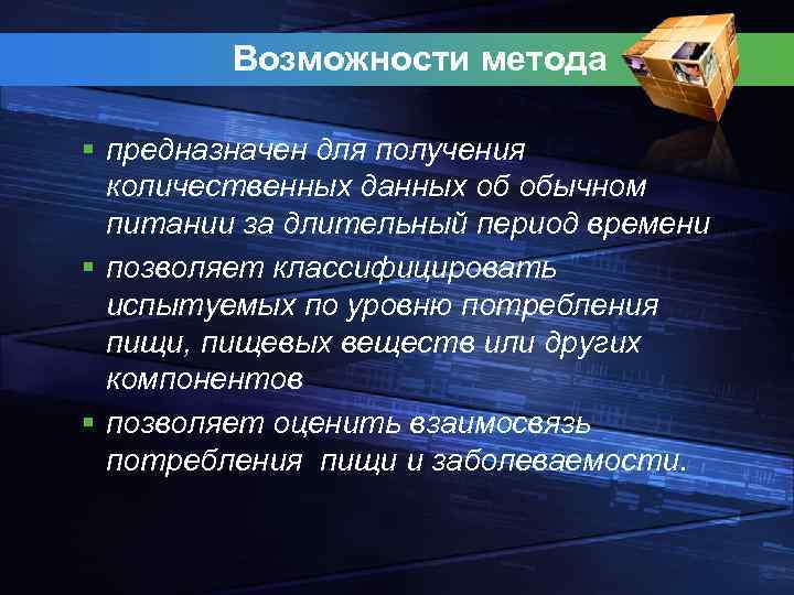 Возможности метода § предназначен для получения количественных данных об обычном питании за длительный период