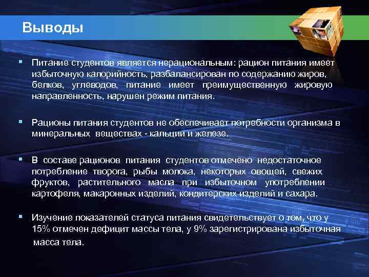 Выводы § Питание студентов является нерациональным: рацион питания имеет избыточную калорийность, разбалансирован по содержанию