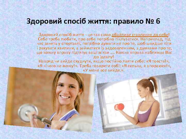 Здоровий спосіб життя: правило № 6 Здоровий спосіб життя - це так само дбайливе