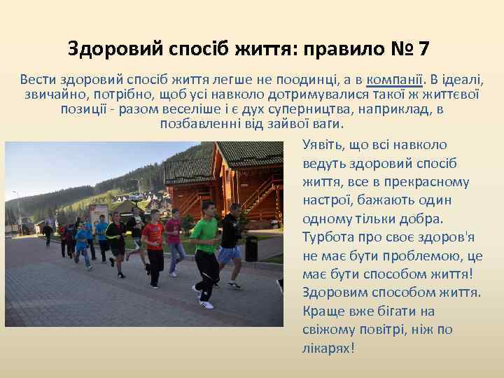 Здоровий спосіб життя: правило № 7 Вести здоровий спосіб життя легше не поодинці, а