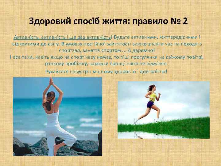 Здоровий спосіб життя: правило № 2 Активність, активність і ще раз активність! Будьте активними,