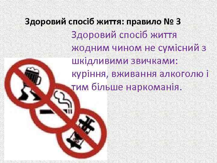 Здоровий спосіб життя: правило № 3 Здоровий спосіб життя жодним чином не сумісний з