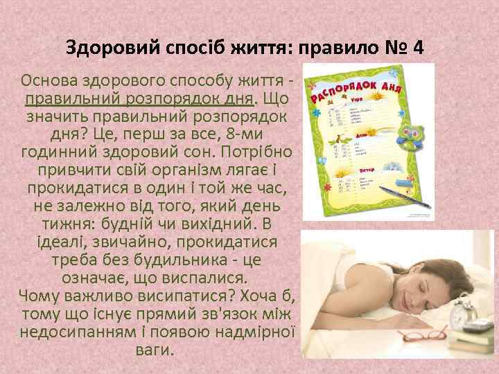 Здоровий спосіб життя: правило № 4 Основа здорового способу життя - правильний розпорядок дня.