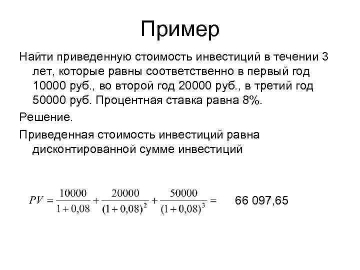 Пример Найти приведенную стоимость инвестиций в течении 3 лет, которые равны соответственно в первый