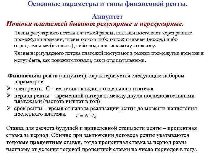 Основные параметры и типы финансовой ренты. Аннуитет Потоки платежей бывают регулярные и нерегулярные. Члены