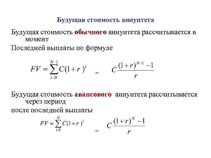 Рассчитать будущее. Формула расчета будущей стоимости аннуитета. Будущая стоимость аннуитета. Будущая стоимость обычного аннуитета. Будущая стоимость авансового аннуитета.