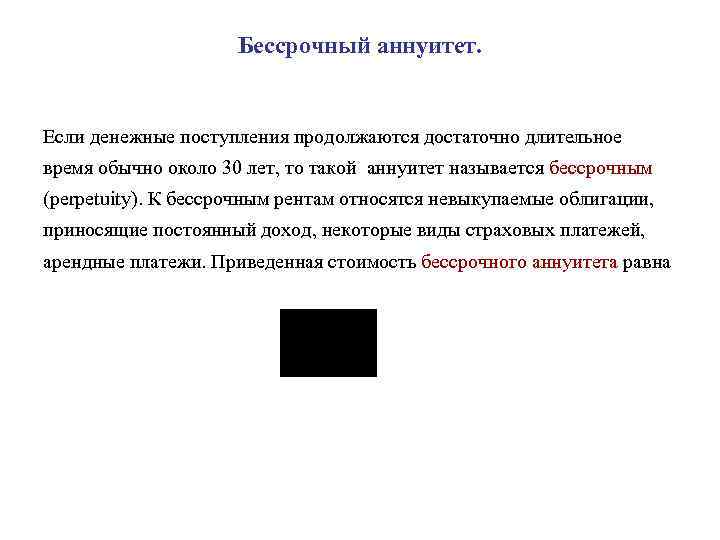 Бессрочный аннуитет. Если денежные поступления продолжаются достаточно длительное время обычно около 30 лет, то