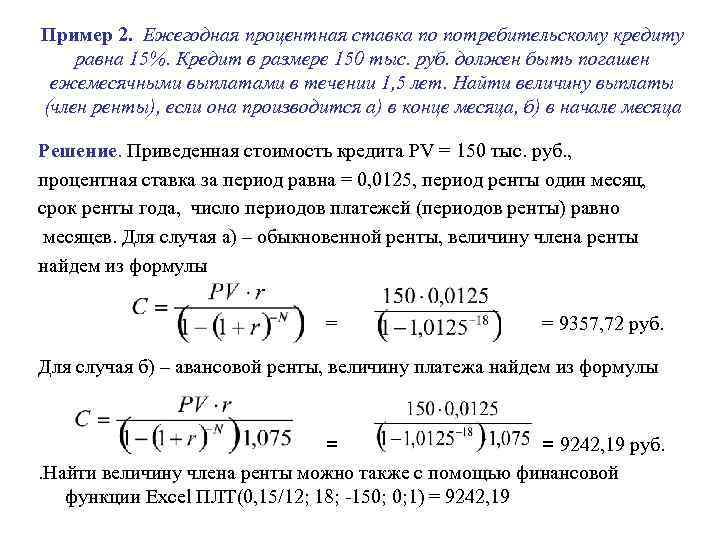 Пример 2. Ежегодная процентная ставка по потребительскому кредиту равна 15%. Кредит в размере 150