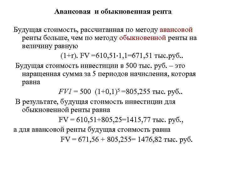 Авансовая и обыкновенная рента Будущая стоимость, рассчитанная по методу авансовой ренты больше, чем по